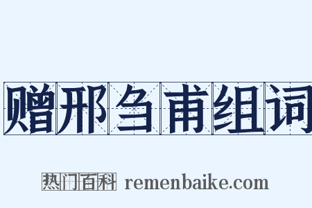 赠邢刍甫组词是什么意思的图片
